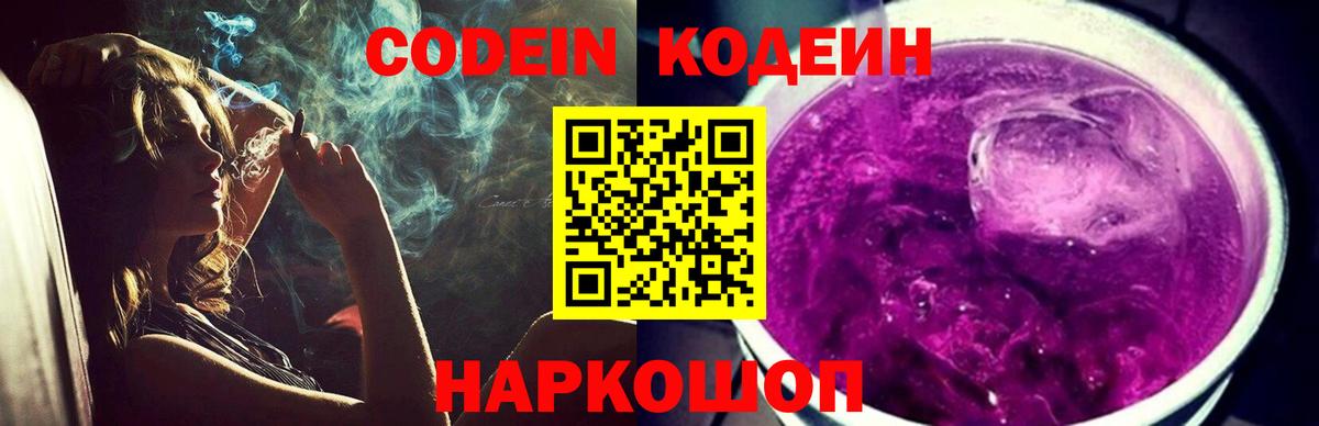 Codein напиток Lean (лин)  Вход с VPN  Краснокамск 